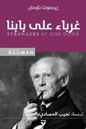 غرباء على بابنا